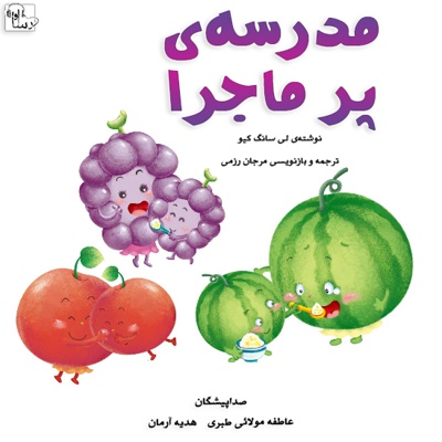 مدرسه پر ماجرا